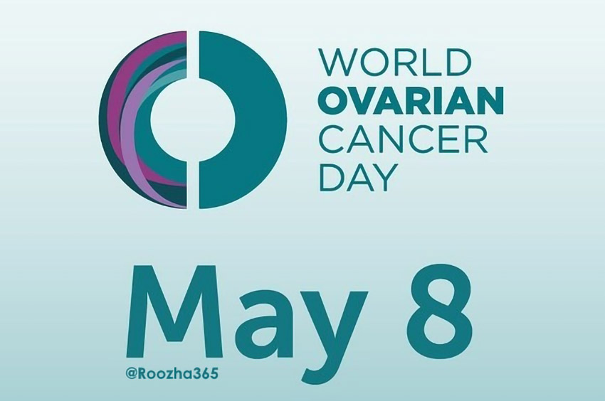 ۸ مه #روز_سرطان_تخمدان است. این روز برای افزایش آگاهی درباره این بیماری، پیشگیری و درمان آن است. همچنین روزی است برای حمایت از کسانی که به سرطان تخمدان مبتلا هستند
#روزها
@OvarianCancerDY 
#OvarianCancerDay
t.me/Roozha365