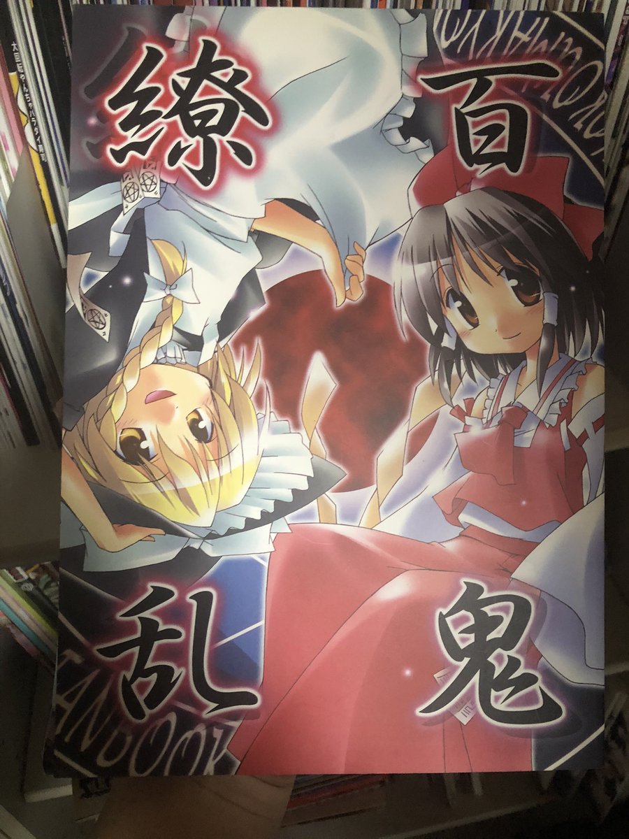 一つの歴史 東方project界隈において 二次創作の最古参サークルは誰か という話 オフセ本の発行が基準とした場合 Togetter 一つの歴史 東方project界隈において 二次創作の最古参サークルは誰か という話 オフセ本の発行が基準とした場合 Togetter