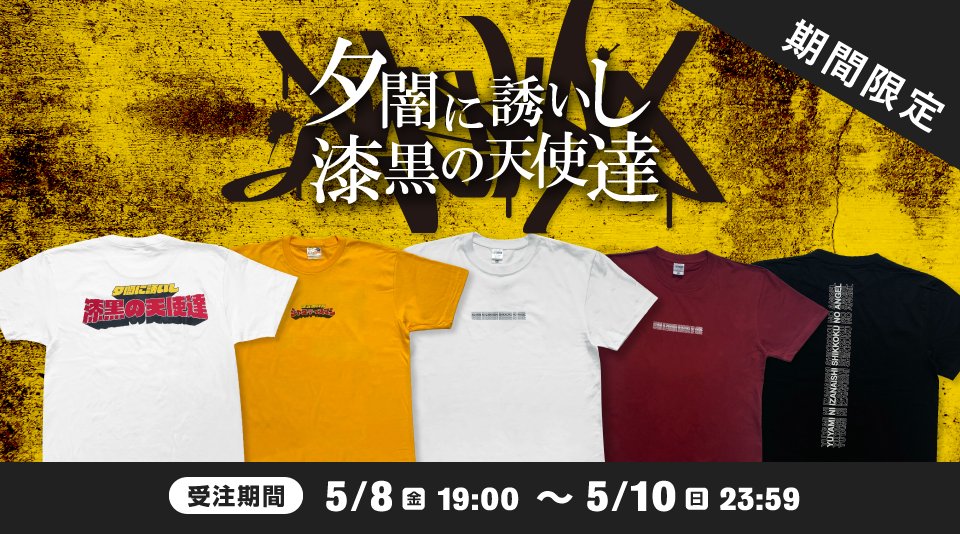 ラッピング無料 夕闇に誘いし漆黒の天使達 UFES Tシャツ Lサイズ