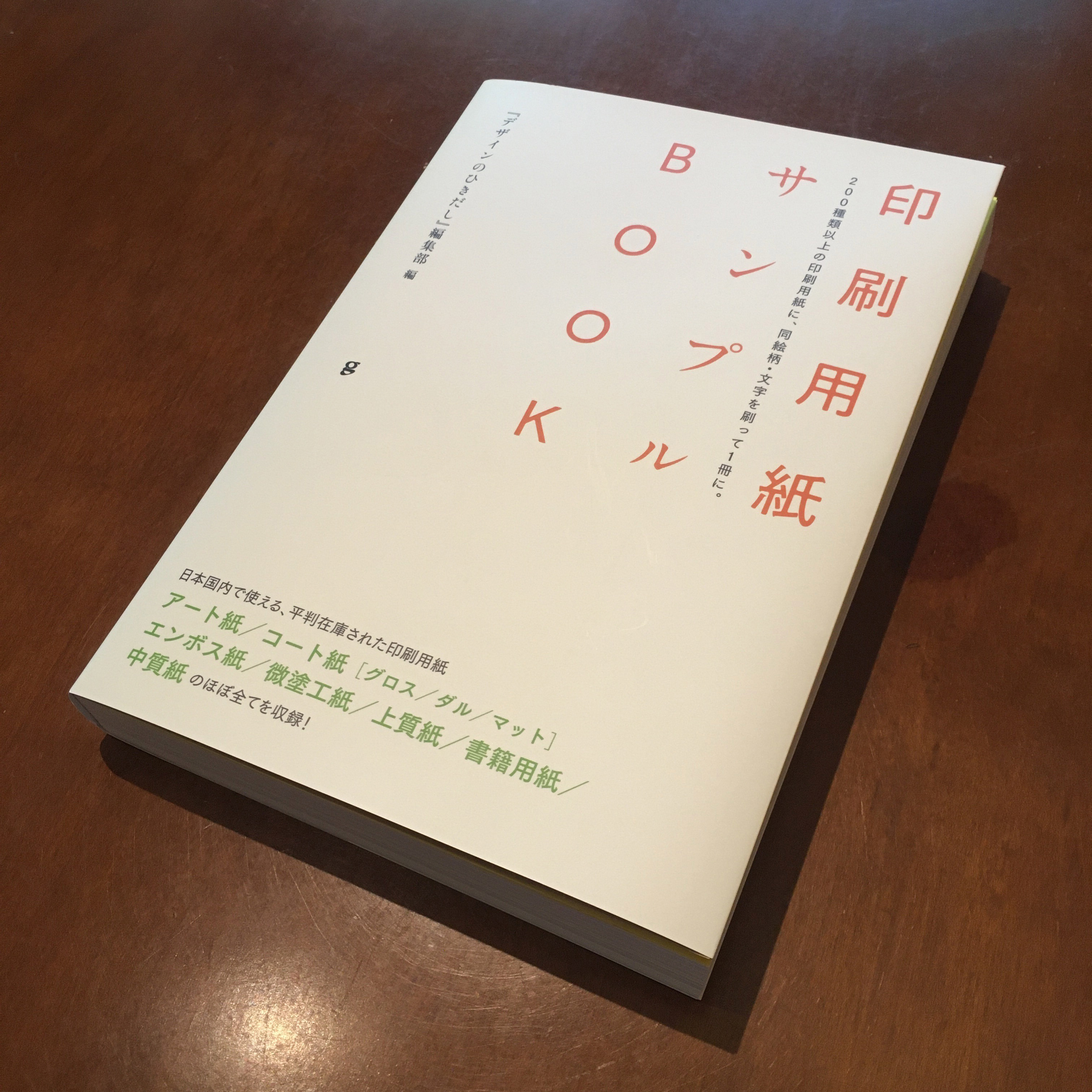 印刷用紙サンプルBOOK 200種類以上の印刷用紙に、同絵柄・文字を刷っ