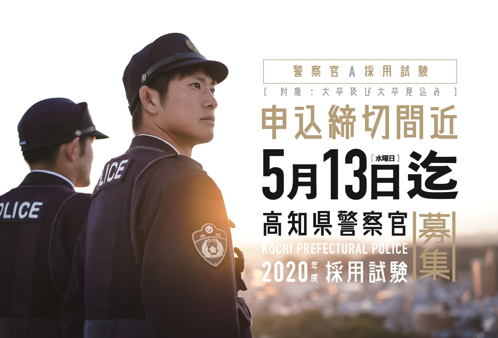 高知県警察本部 警察官a 大卒者または大卒見込み 採用試験 申込受付は5月13日 水 まで 採用試験の申込 詳細はhpへ T Co Tgijhajvoa 高知県警察 高知 警察官 採用 就職 公務員試験 高知県警察本部 警察官a 大卒者または大卒見込み 採用試験 申込受付は5月13日 水 まで 採用試験の申込 詳細はhpへ T Co Tgijhajvoa 高知県警察 高知 警察官 採用 就職 公務員試験