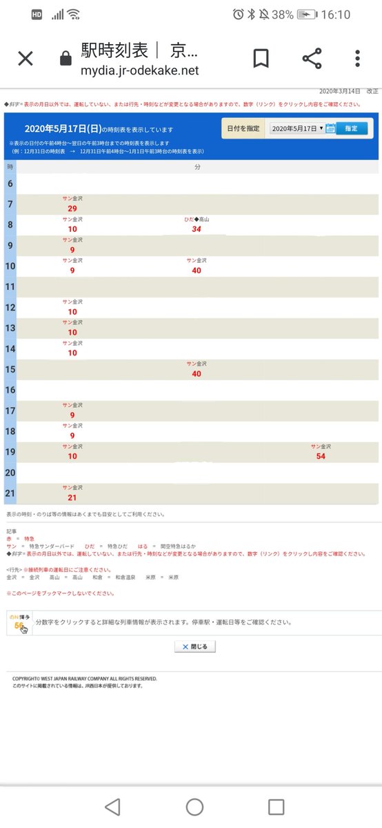 近畿の鉄道ファン 湖西線民 京都駅の時刻表で運休になるサンダーバードと運休になってるはるかを消してみた