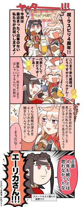 【お知らせ】ラスピリ4周年を記念して、ラスピリ四コマでお馴染みのギャースさんからお祝い四コマをもらったよ!ギャースさんいつもありがとー♡意外に長く続いてるラスピリを4年目もよろしくね! #ラスピリ #お疲れ四コマ 