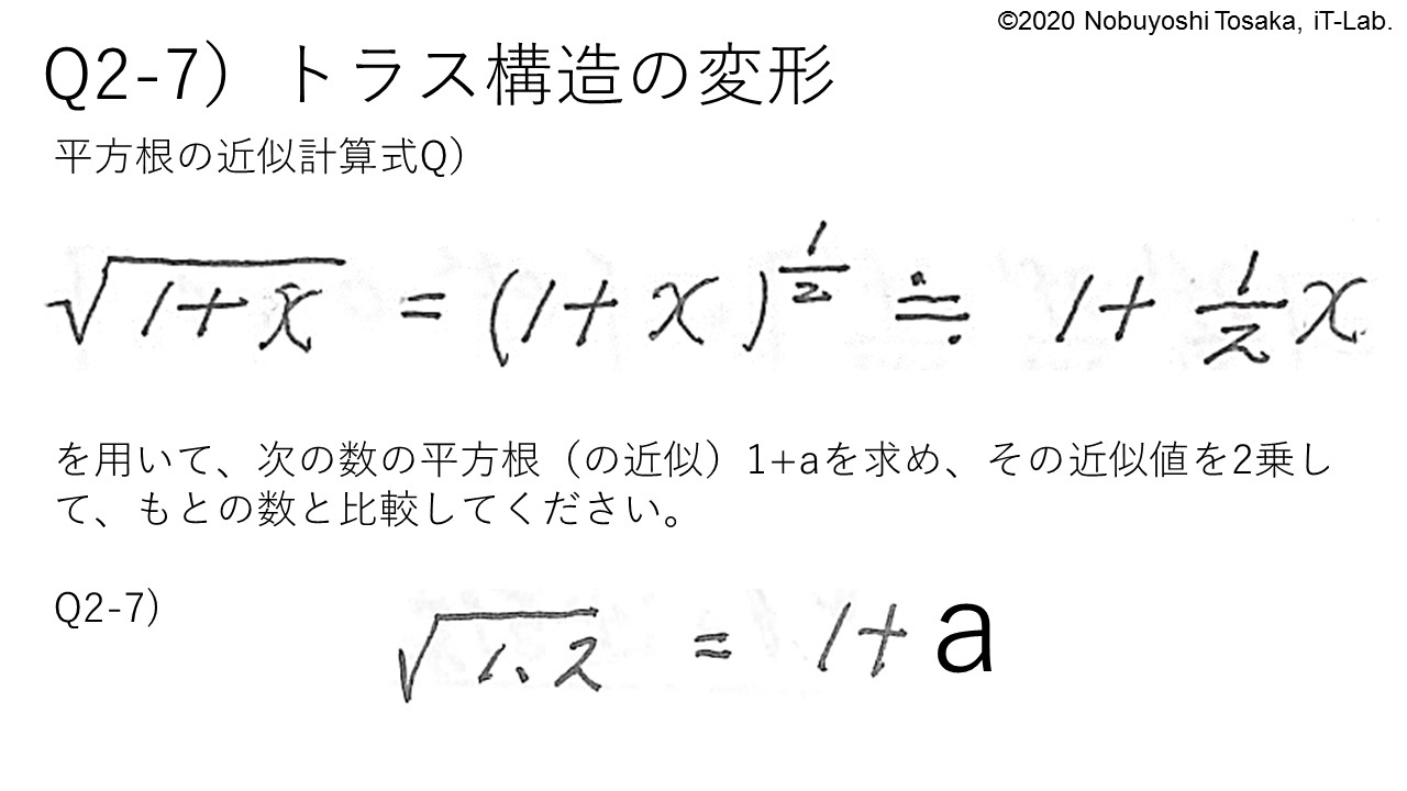 Dr 解析 構造力学事始め にご参加ください 構造力学事始め構造解析11 Q2 7 本画像にある式を用いて 次の数の 平方根 の近似 1 Aを求め その近似値を２乗してもとの数と比較してください 1 2 1 Aのaを5 11 月 15時までに 構造力学事始め投票11