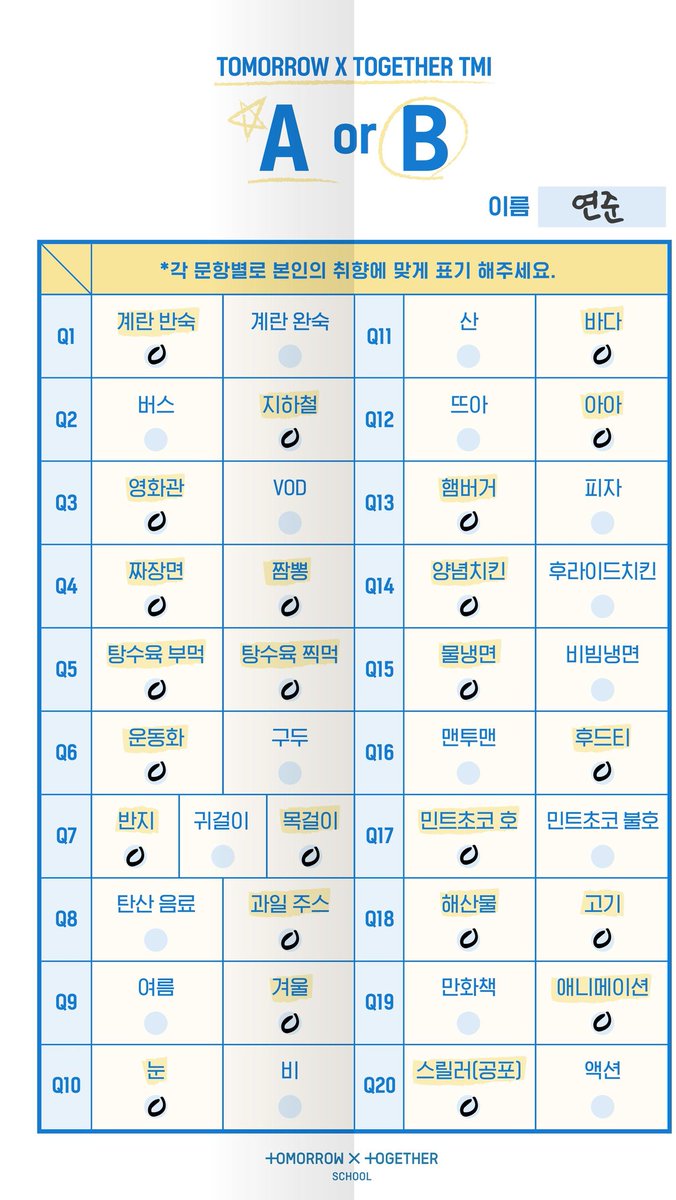 TXT_gummy's tweet image. 계란 반숙 | 지하철 | 영화관 | 짜장면 - 짬뽕 - 탕수육 (부먹 찍먹 모두) 😉 | 운동화 | 반지 - 목걸이 | 과일주스 | 겨울 | 눈 | 바다 | 아아 | 햄버거 | 양념치킨 | 물냉면 | 후드티 | 민트초코 호♡ | 해산물 - 고기 | 애니메이션 | 스릴러 (공포)

#TOMORROW_X_TOGETHER_TMI #AorB #연준