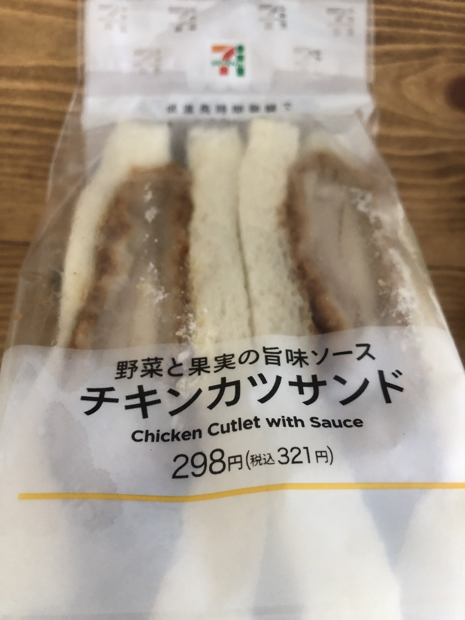 いとうセブン チキンカツがジューシーで美味い 321円 チキンカツサンドを食べる 実家がセブンイレブンだから セブンイレブン サンドイッチ いとうセブン T Co Fkxgc96ivf Twitter