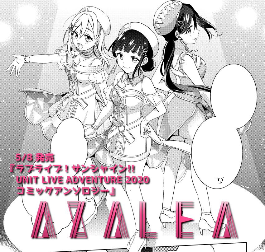 [?おしらせ?]本日5/8発売の『ラブライブ!サンシャイン!!UNIT LIVE ADVENTURE 2020コミックアンソロジー』のAZALEA漫画を担当させていただきました!3人のボケありツッコミあり絆ありなお話見ていただけると嬉しいです!よろしくお願いします。
→https://t.co/pbG2b5s2ys
#lovelive 