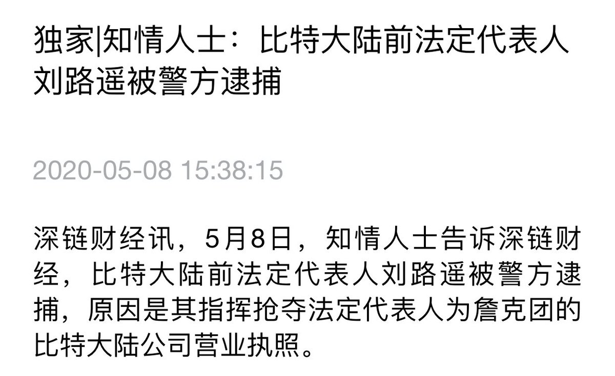 DoveyWan's tweet photo. 😂 this is insane .. the Bitmain shitshow is far beyond my imagination
Today China time ~3:30PM, Jihan’s good buddy, former legal representative of Bitmain Luyao LIU was arrested by Beijing police ...
1/ https://t.co/DTolPwbIa9