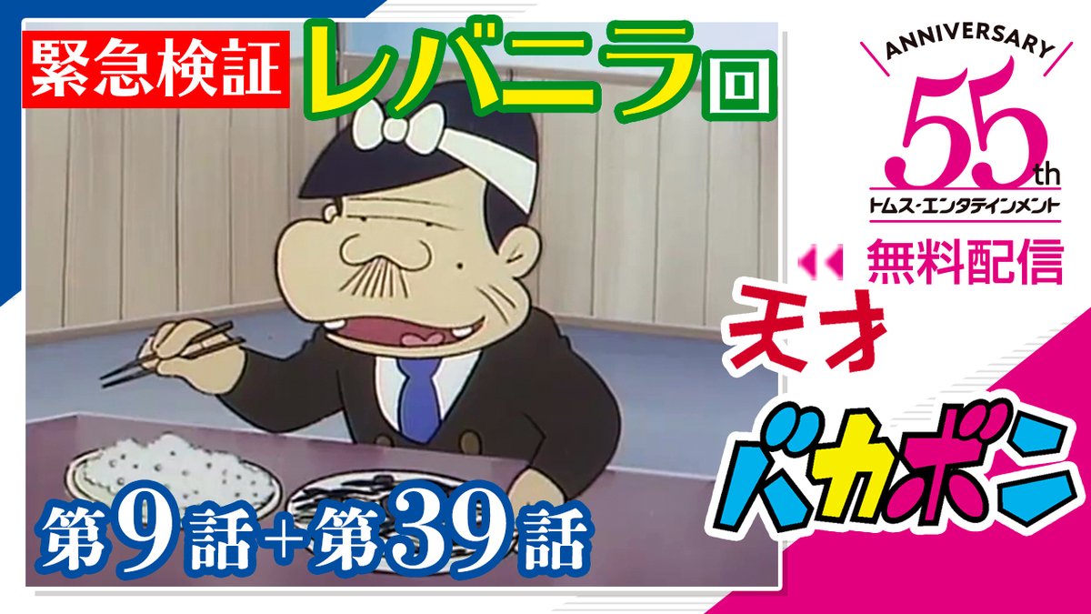 トムス エンタテインメント 公式 Youtube 今日 レバニラにしない レバニラ ニラレバ 呼び名戦争に終止符を打ったと言われる バカボンのパパ 本日は 天才バカボン からレバニラ回をピックアップして21時からプレミア公開するの トムス エンタテインメント 公式 Youtube 今日 レバニラにしない レバニラ ニラレバ 呼び名戦争に終止符を打ったと言われる バカボンのパパ 本日は 天才バカボン からレバニラ回をピックアップして21時からプレミア公開するの