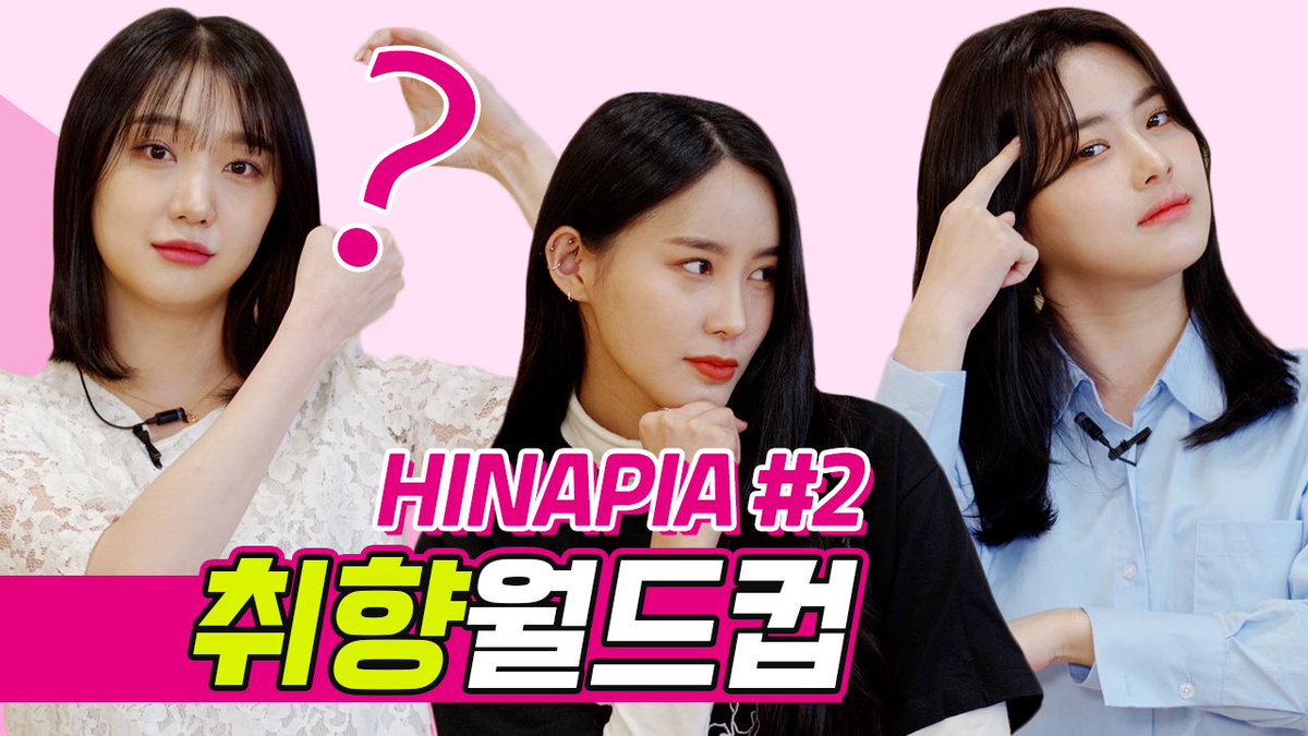 칼같이 확고한 취향 보여준 #HINAPIA 민경, 경원, 바다의 선택 [취향월드컵]

youtu.be/H2YdUwrwxmM ◀풀버전/full ver.

#희나피아 #민경 #경원 #바다

<a href="/HINAPIAofficial/">HINAPIA</a>

불펌 안돼요👿 2차 가공 가능🥳 출처를 밝혀주세요.
When you share our contents, please cite the source.