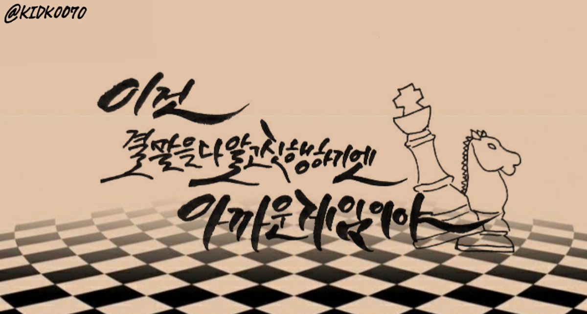 KIDK0070's tweet photo. [웹툰] 트럼프(Trump) 캘리그라피 

이건
결말을 다 알고 진행하기엔
아까운 게임이야

*불펌금지

#트럼프 #캘리그라피 #텐베루로르 https://t.co/crkhYkEaja