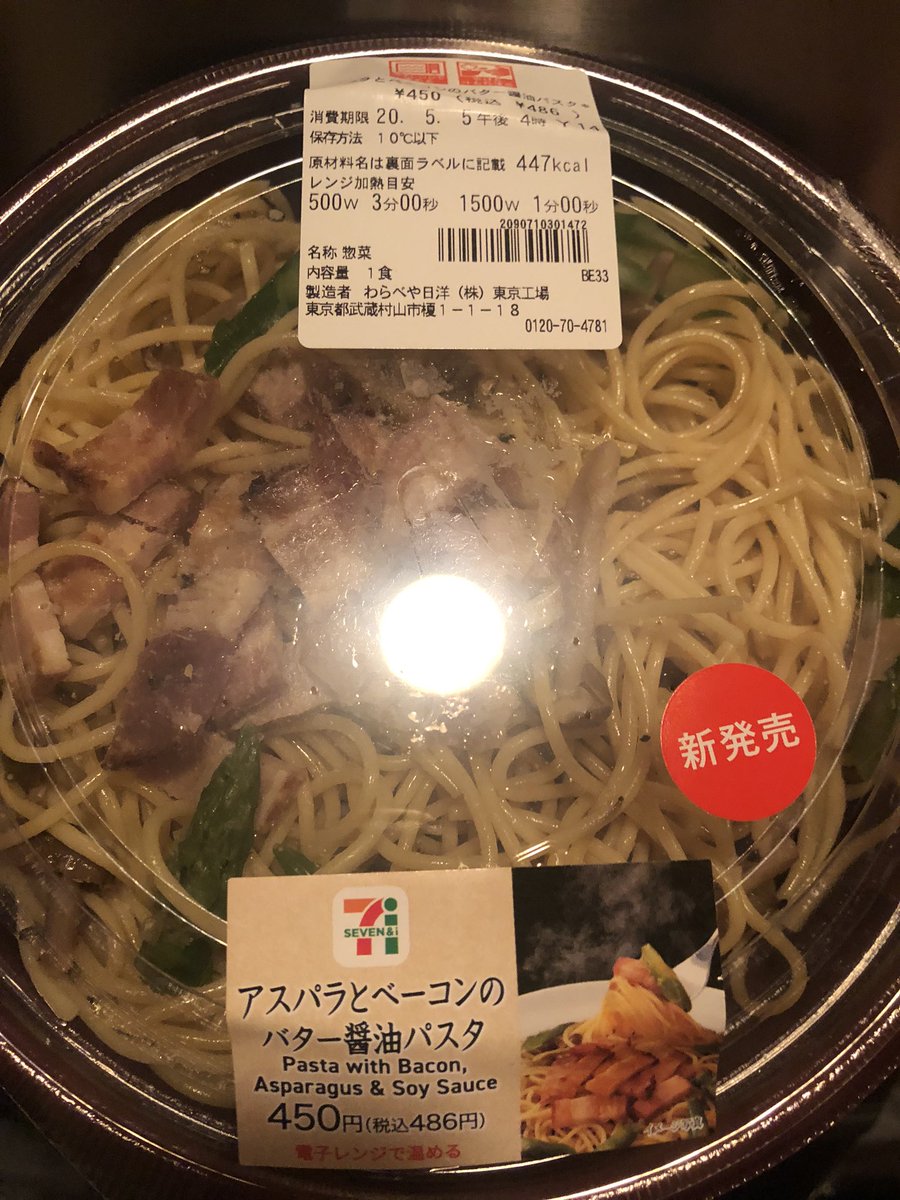 いとうセブン ベーコンたっぷり 思ったより美味かった 486円 アスパラとベーコンのバター醤油パスタを食べる 実家が セブンイレブンだから セブンイレブン パスタ いとうセブン