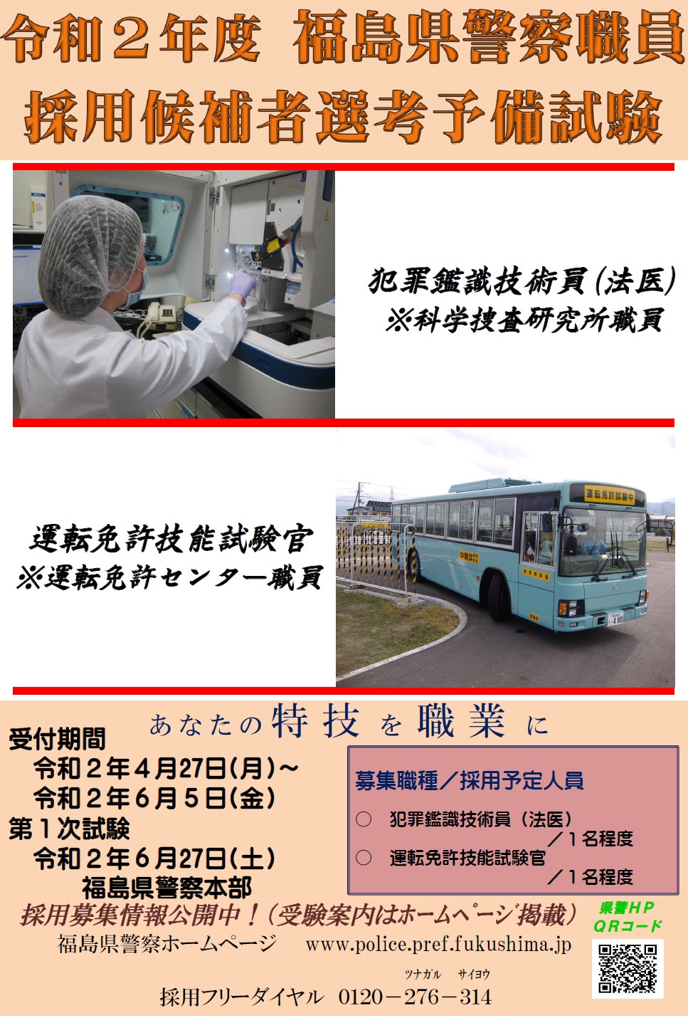 福島県警察安全 安心情報 V Twitter 福島県警察官 警察職員採用情報 選考予備試験申込受付中 6 5 警察官a 大卒程度 男性 女性 柔道 剣道 犯罪鑑識技術員 法医 運転免許技能試験官 興味のある方は県警hpをチェック T Co