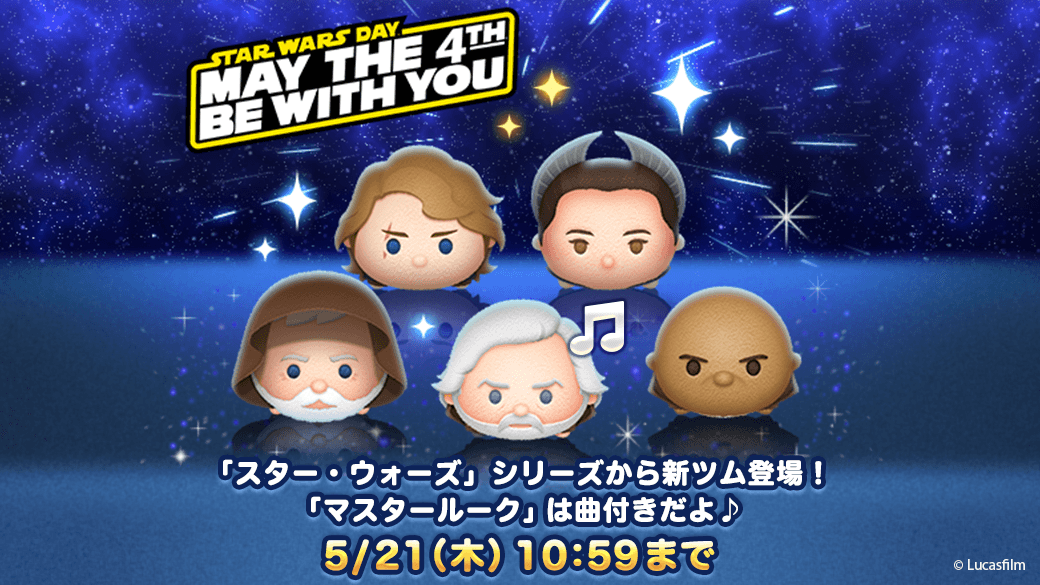 Line ディズニー ツムツム公式 今月の スターウォーズ シリーズの新ツムが全て確率up 5 21 木 10 59までの確率up期間中に 新ツムをgetしよう 今すぐチェック T Co Gdapmc5iwn ツムツム T Co Ifjt0w1smz Twitter