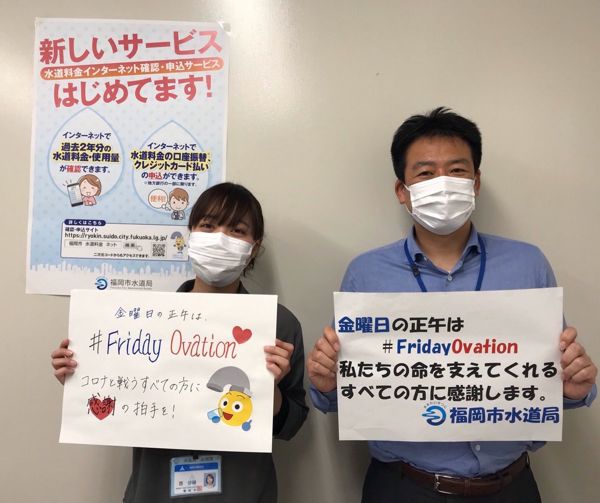 福岡市水道局 公式 Twitter ನಲ ಲ Friday Ovation 私たちの命を支えてくれるすべての方に感謝します 私たち福岡市水道 局も安全 安心の水道水を届け続けるよう頑張ります 緊急事態措置が延長されました 感染を広げず一日も早く収束するよう こまめに手