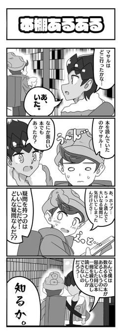 マサル冒険記録 8
(pixivとの違いをつけるため感想付けていきます↓)
同じ本棚でも他にいい本あると思う。 