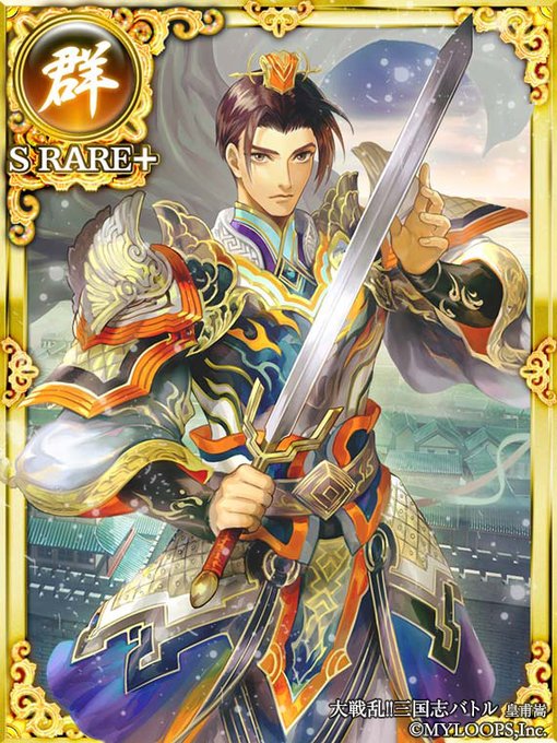 三国志バトルのtwitterイラスト検索結果 三国志バトルのtwitterイラスト検索結果