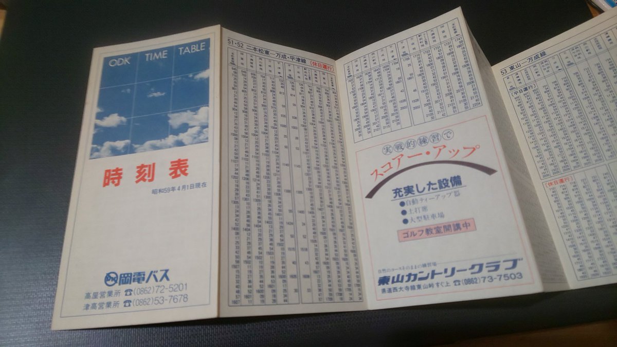 やんたけ 今日の岡電バス 他に古い時刻表無いかとゴソゴソしてたら出てきた 岡電て路線ごとの時刻表しかないのかと思ったら 津高と高屋営業所のまとめたのがあった 岡南営業所の路線は載っておらず