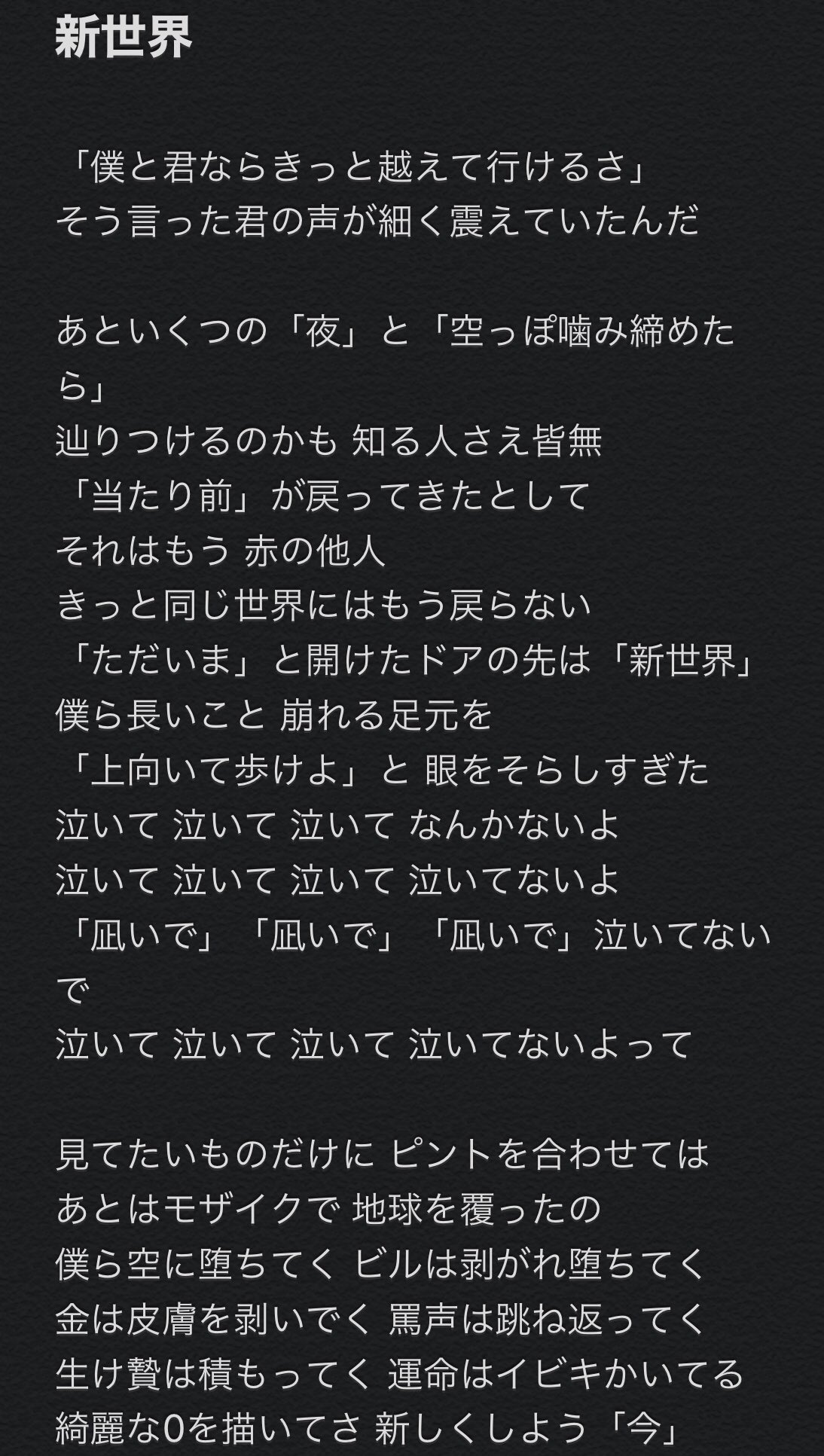 ゆめゆめ 新世界 歌詞 Radの今までの曲が詰まってると思ったのは自分だけ Radwimps 新世界 T Co P73qlrfpuz Twitter