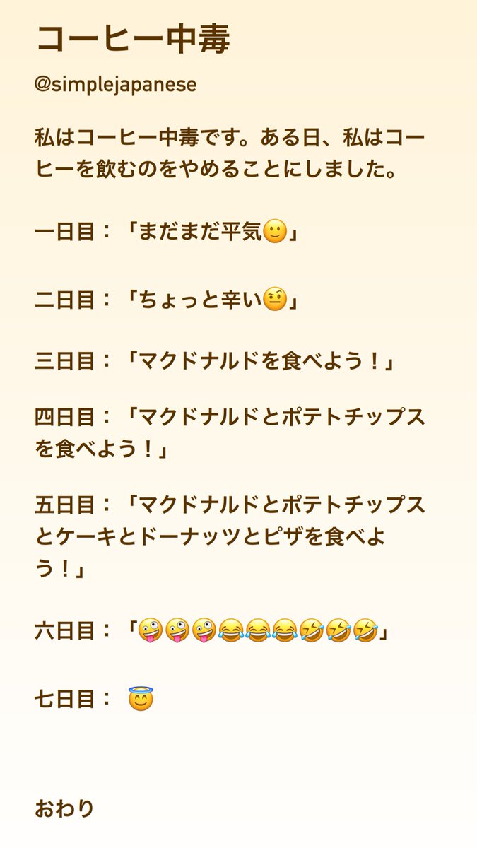 simplejapanese's tweet photo. 「コーヒー中毒」N3
A true story about my caffeine withdrawal journey😂
No furigana challenge day! Test your day counters🔥
#JLPT #simpleJP #simpleJapanese https://t.co/4RR6r5hrmU