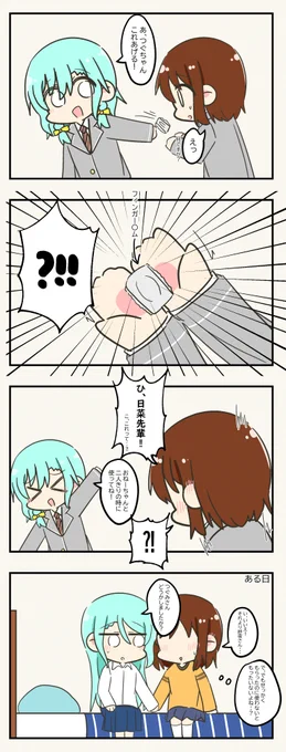 さよつぐ!(with日菜) 
