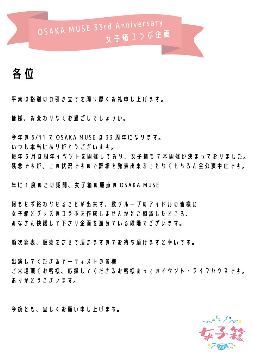 お知らせ] OSAKA MUSE33周年 女子箱アイドルコラボグッズ企画 🎊第二弾