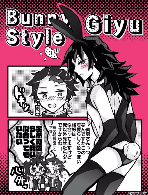 ⚠️注:がっつり義勇さんにバニガ衣装着せています?‍♀️⚠️義勇さんバニガ衣装も絶対似合うよ……可愛い…/// 
