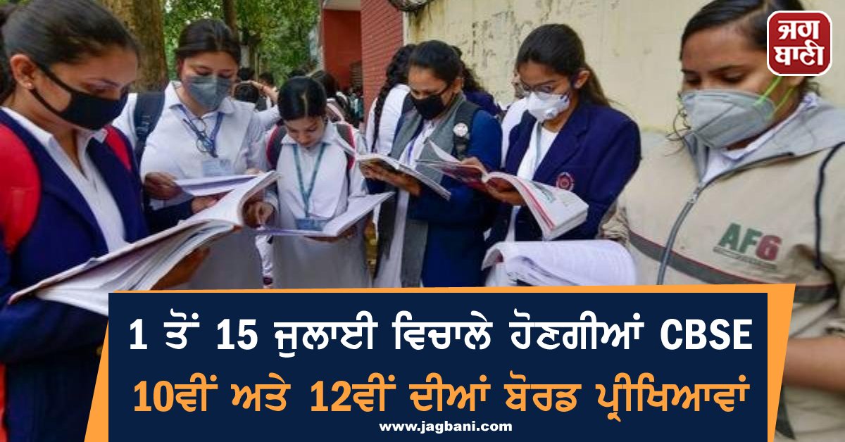 JagbaniOnline's tweet photo. 1 ਤੋਂ 15 ਜੁਲਾਈ ਵਿਚਾਲੇ ਹੋਣਗੀਆਂ CBSE 10ਵੀਂ ਅਤੇ 12ਵੀਂ ਦੀਆਂ ਬੋਰਡ ਪ੍ਰੀਖਿਆਵਾਂ
https://t.co/9VpErSOOmo
#CBSEBoardExamination #July https://t.co/X8MabYpDM8