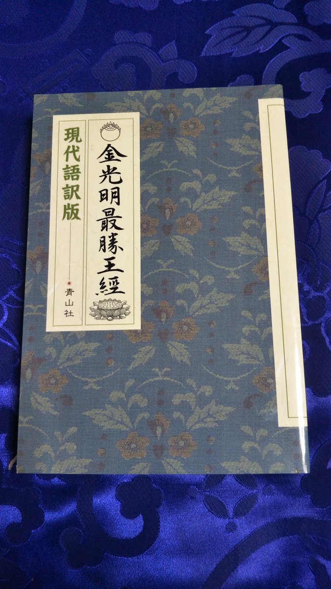 金光明最勝王経』青山社 こちらは弁才天女品だけではなく全巻。通常は