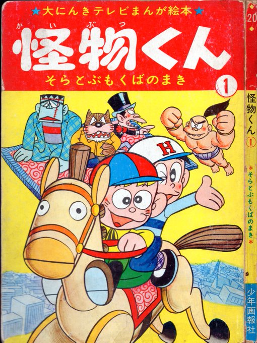 怪物くん 藤子不二雄 少年画報 昭和43年（1968） 8月.11月付録 当時品