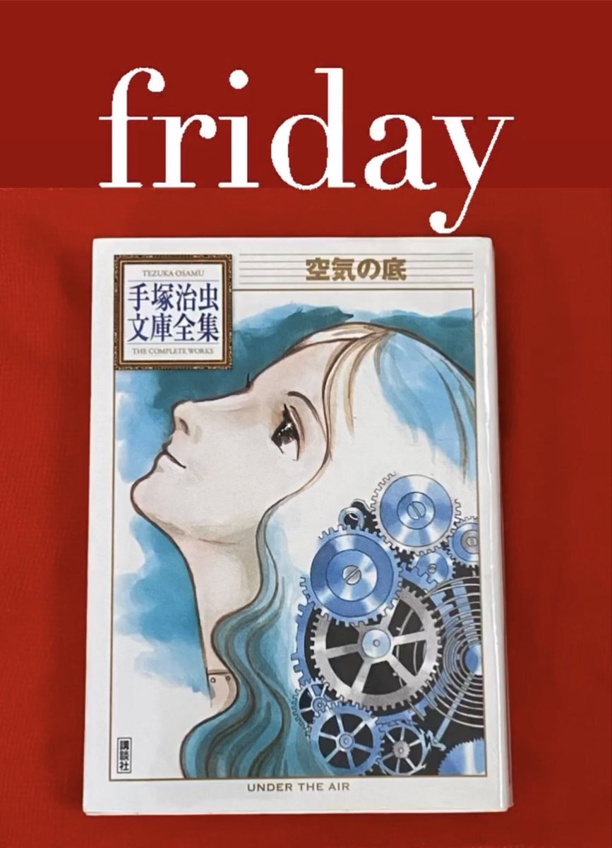 手塚治虫『空気の底』 #7日間ブックカバーチャレンジ #DAY5 #手塚治虫