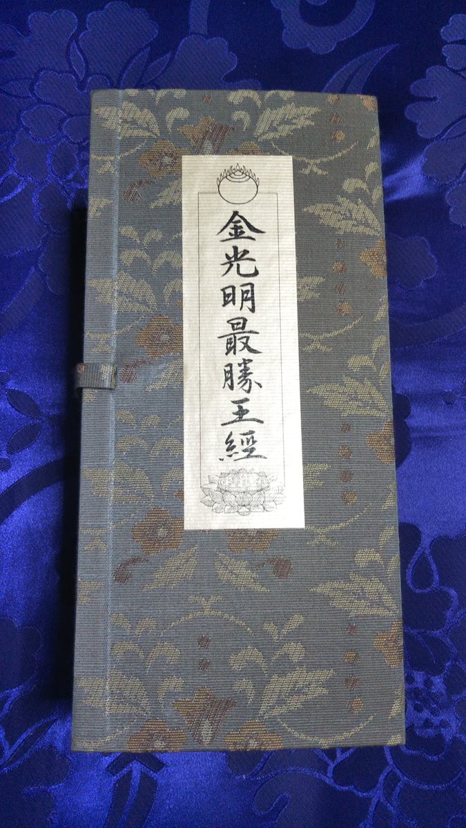 金光明最勝王経』青山社 こちらは弁才天女品だけではなく全巻。通常は