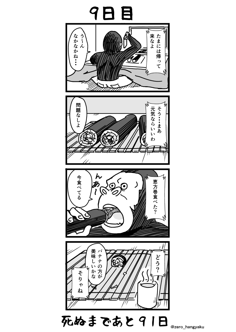 「100日後に死ぬゴリラ」
9日目 