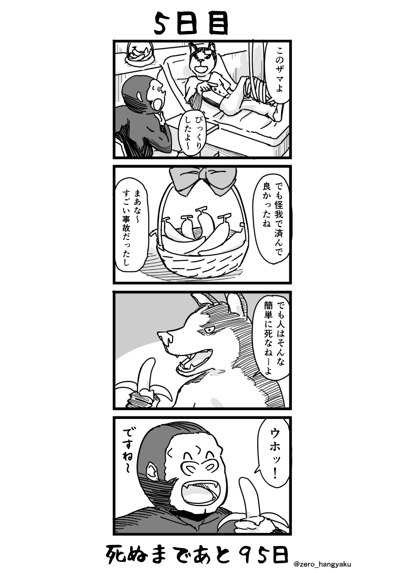 「100日後に死ぬゴリラ」
5日目 