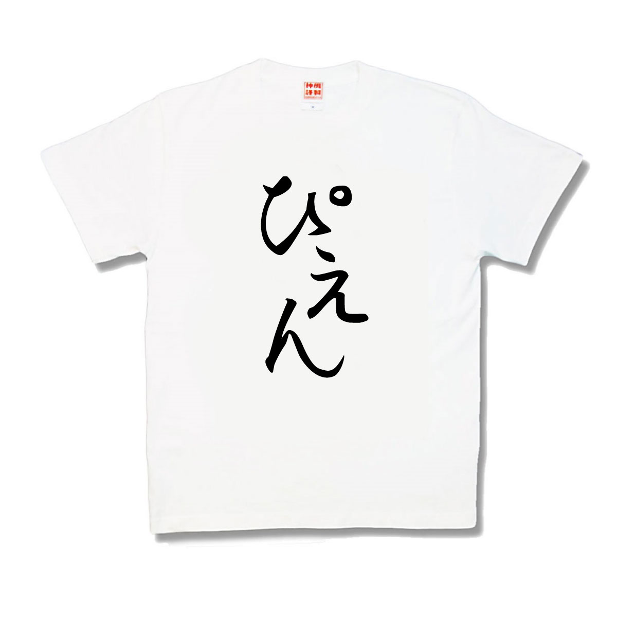 カミカゼスタイル公式 在 Twitter 上 んん なんかもうこんな気分 おふざけtシャツ ぴえん T Co Ap9jo4hwog おふざけtしゃつ おふざけt おもしろtシャツ おもしろt ネタt ネタtシャツ Tシャツ テレワーク カミカゼスタイル 自宅待機