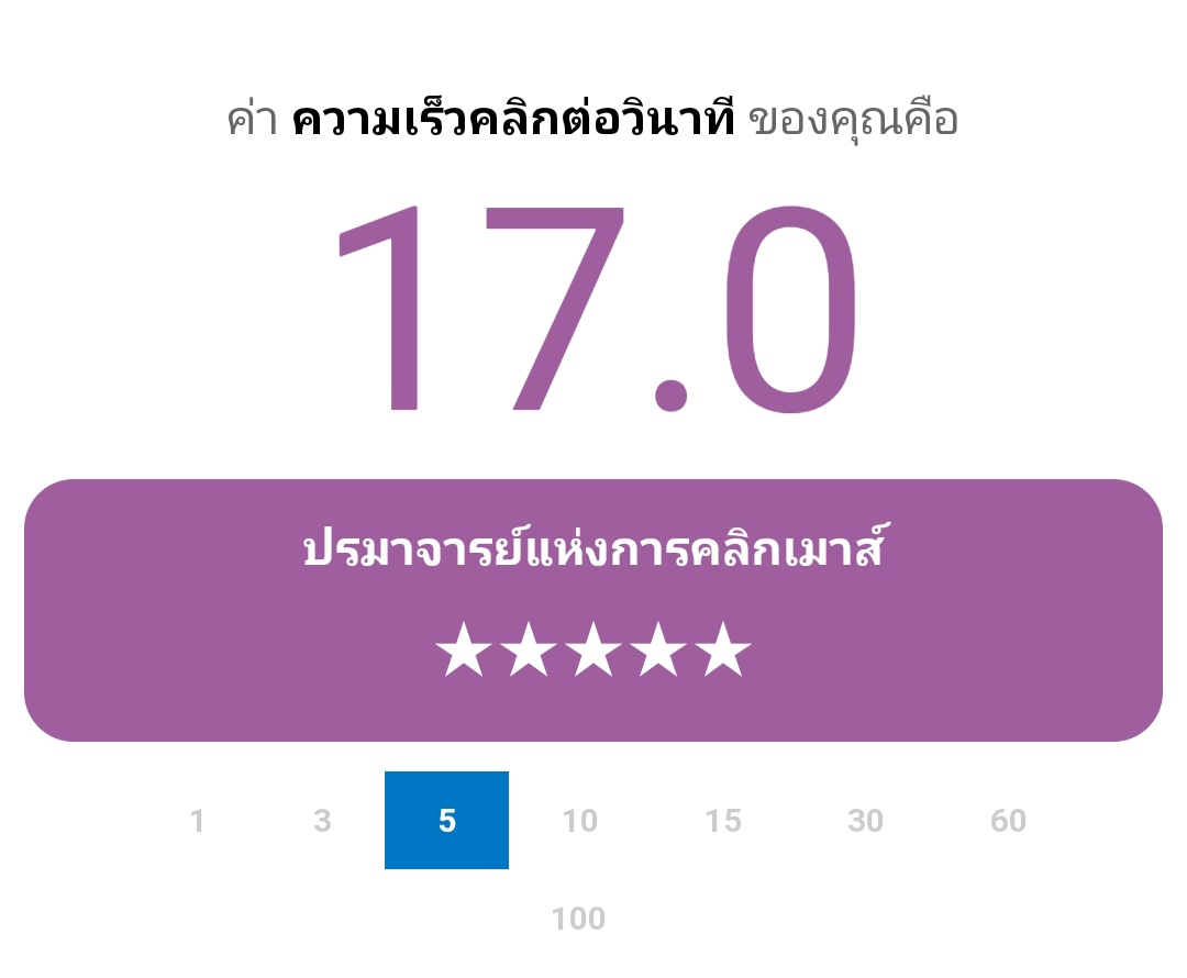 pyunA_wish's tweet photo. จากแบบทดสอบนี้ ฉันมีค่า CPS (Click Per Second) อยู่ที่ 17.0 เธอเองก็มาลองเล่นดูสิ! https://t.co/Amuo8paPzr #ClickSpeedTest https://t.co/HUTOw4OReq