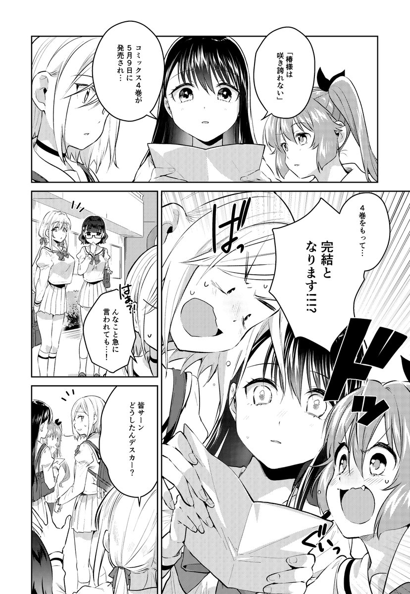 椿様は咲き誇れない【4巻告知編】更新されました!
最後の最後に椿たちはどんな宣伝で終わりを迎えようとしているのか…WEB掲載はラストです!どうぞよしなに!✨
↓こちらから読めます↓
https://t.co/a2Idx8spUn
#椿様は咲き誇れない