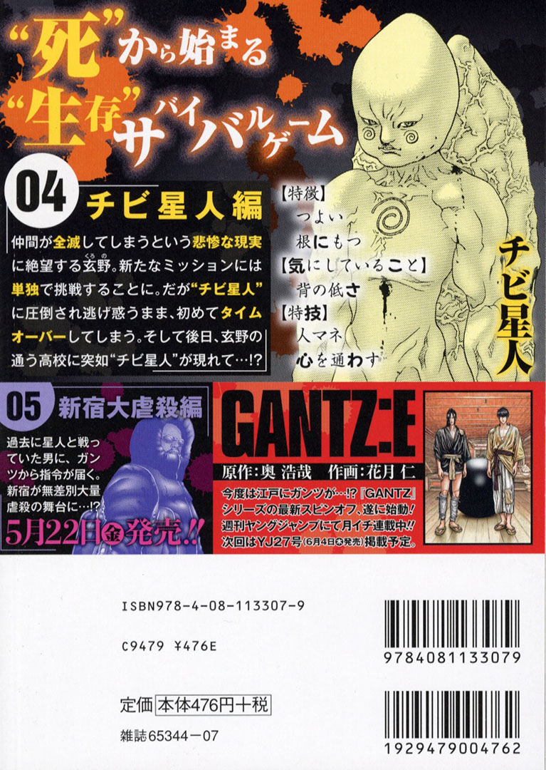 Jc出版 集英社ジャンプ リミックス スピンオフ Gantz E 週刊ヤングジャンプで連載中 Gantz 4巻 チビ星人編 が本日 全国のコンビニほかで発売開始 かつてない強敵の前に 岸本恵 と 加藤勝 が倒され 一人生き残った 玄野計 そして