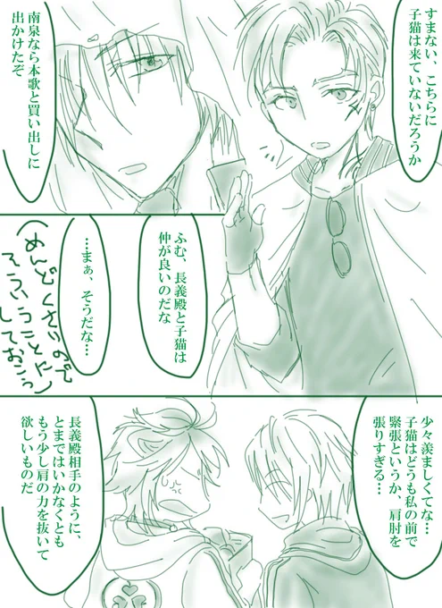 にゃんちょも??(付き合っていることがバレバレ本丸)なんか好き同士でも全然お互いのこと理解できてなくて、でも好き!っていう関係もいいかな、と。大丈夫!好きなら次第にお互いのこと分かってくから!(でも肝心なとこすれ違ってて欲しいとも思うこの複雑な心…) 