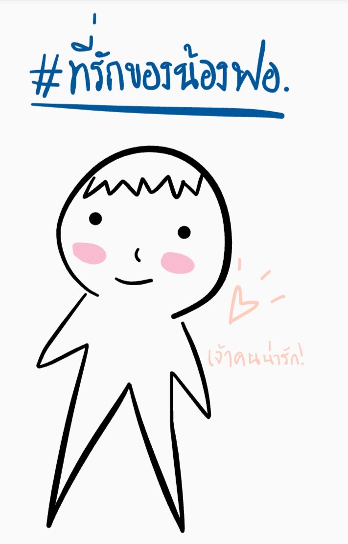 sxme__'s tweet photo. แฟนอาร์ตครับบบ #ที่รักของน้องฟอ https://t.co/9mH9B5C7YN