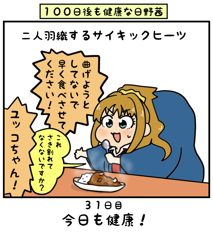 実家に帰れなくなった女子寮の子たちは動画配信とか始めてそうだなぁと思って茜ちゃんとユッコならこんなんやりそう

#日野茜で健康祈願
#日野茜をカレーなシンデレラに 