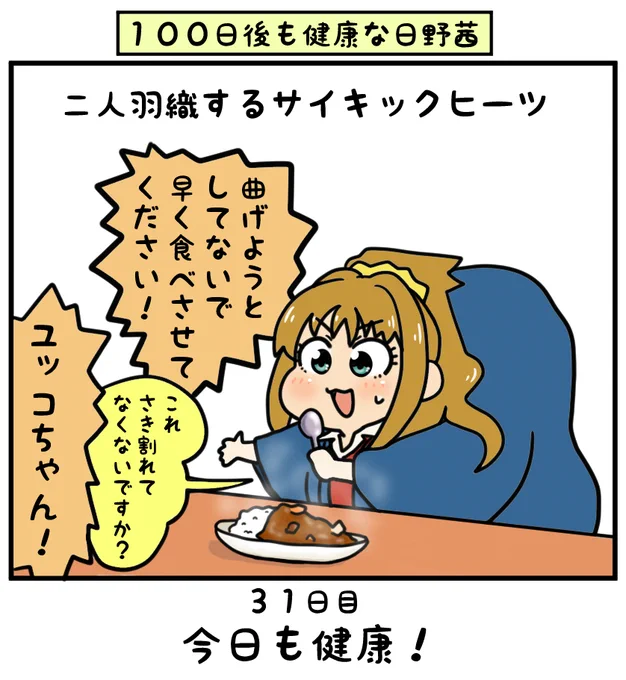 実家に帰れなくなった女子寮の子たちは動画配信とか始めてそうだなぁと思って茜ちゃんとユッコならこんなんやりそう

#日野茜で健康祈願
#日野茜をカレーなシンデレラに 
