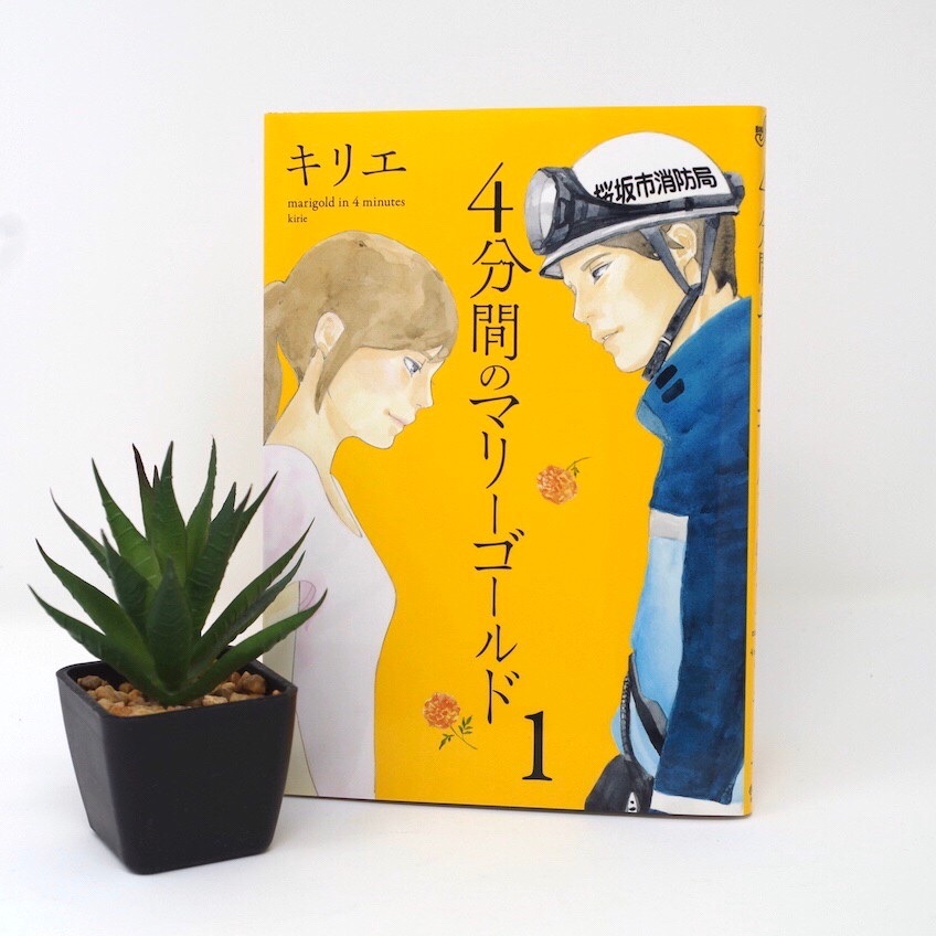 第1話まるっと読めます 4分間のマリーゴールド キリエ 彼女の命はあ 公式 スピリッツ編集部の漫画 第1話まるっと読めます 4分間のマリーゴールド キリエ 彼女の命はあ 公式 スピリッツ編集部の漫画