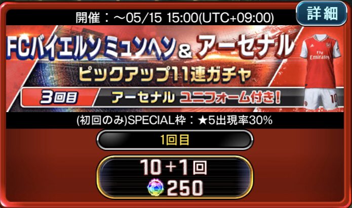 しげお Edifice Fcバイエルン アーセナルpu11連ガチャ 所謂 いつもの ガチャがオマケ のやつです ガナサポの方は750pbでユニ買う気持ちで回しましょう ウイコレガチャ確率 T Co Lltpns6k7g Twitter