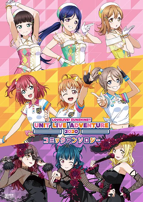 ✨お知らせ✨
本日発売の『ラブライブ!サンシャイン!!UNIT LIVE ADVENTURE 2020 コミックアンソロジー』にて、Guilty Kissの漫画を担当させていただきました!ユニットライブに向けて頑張る3人を見ていただけると嬉しいです。どうぞよろしくお願いしますー! 