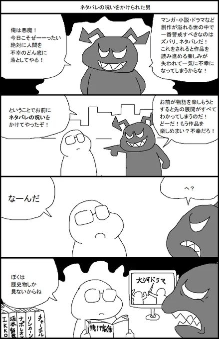 ネタバレの呪いをかけられた男 