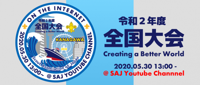 Web全国大会情報公開！

お待たせいたしました。
5/30（土）にインターネット上で開催する令和２年度Web全国大会の情報ページができました。
多くの方の視聴・オンライン参加をお待ちしております。
scout.or.jp/r2zt/

#ボーイスカウト #scouting #全国大会 #おうちスカウティング