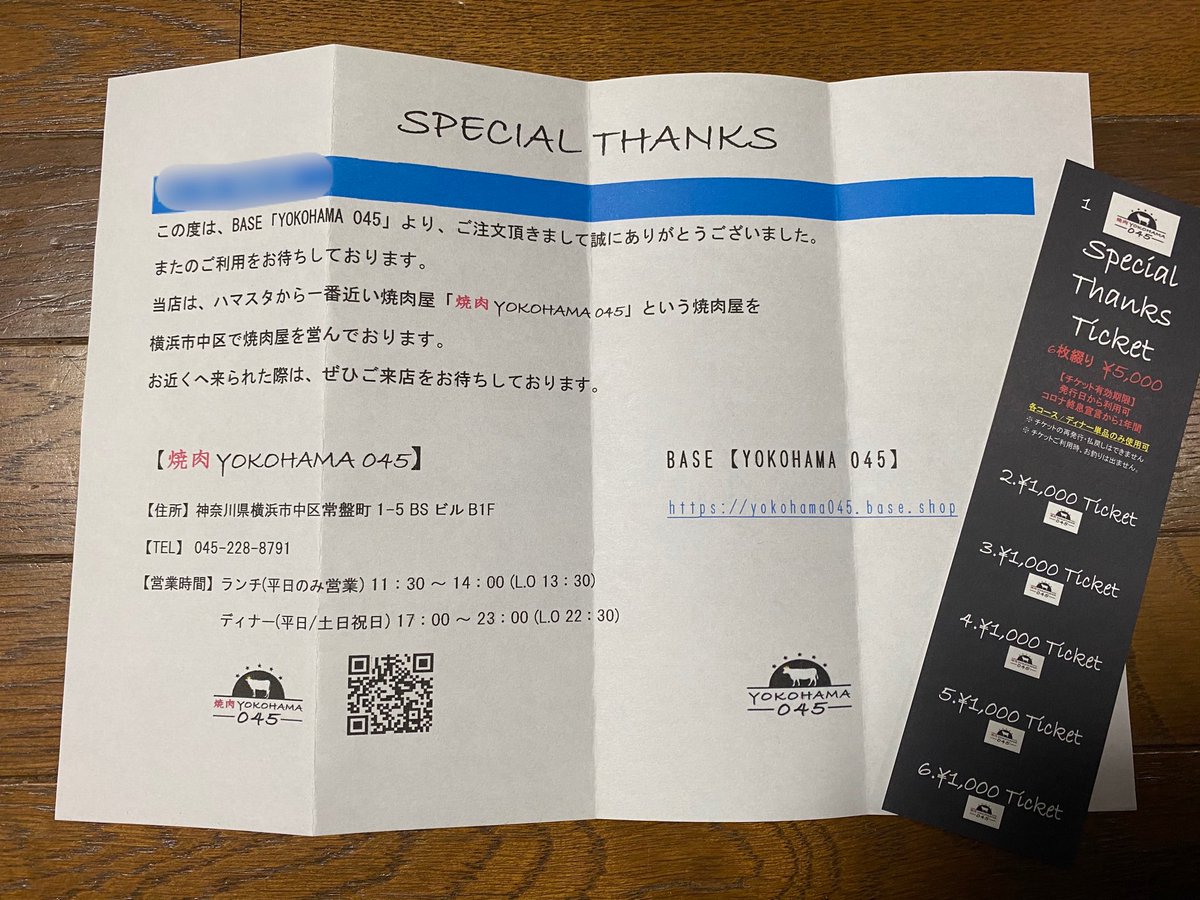 ひろ スペシャルサンクスチケット届いた 焼肉yokohama045