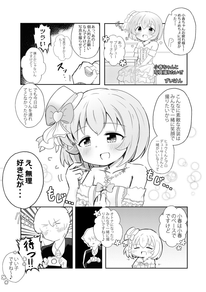 以前小春ちゃん合同に寄稿させていただいた小春ちゃん漫画です!こはウェディング可愛すぎるんですよね、、、 #5月8日はこはるの日 #いつかお姫様に_古賀小春合同誌 