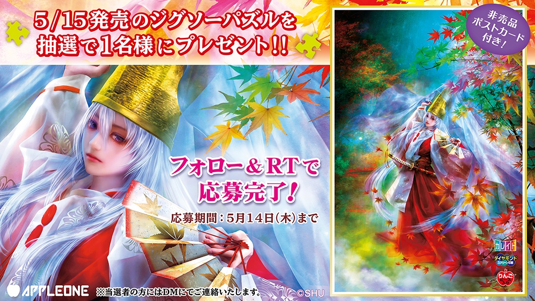 appleone_puzzle's tweet photo. 抽選で１名様に５月１５日発売SHU最新作の1000ピースパズル『霞紅羽-かすみくれは-』を非売品ポストカード付きでプレゼント！

フォロー&amp;このツイートをRTで応募完了

応募は5/14まで
当選者の方にはDMにてお知らせ致します。

#キャンペーン #プレゼント #ジグソーパズル #おうち時間 https://t.co/SApJGm4SFq